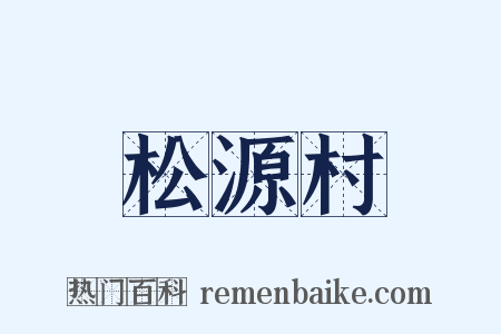 松源村是什么意思的图片